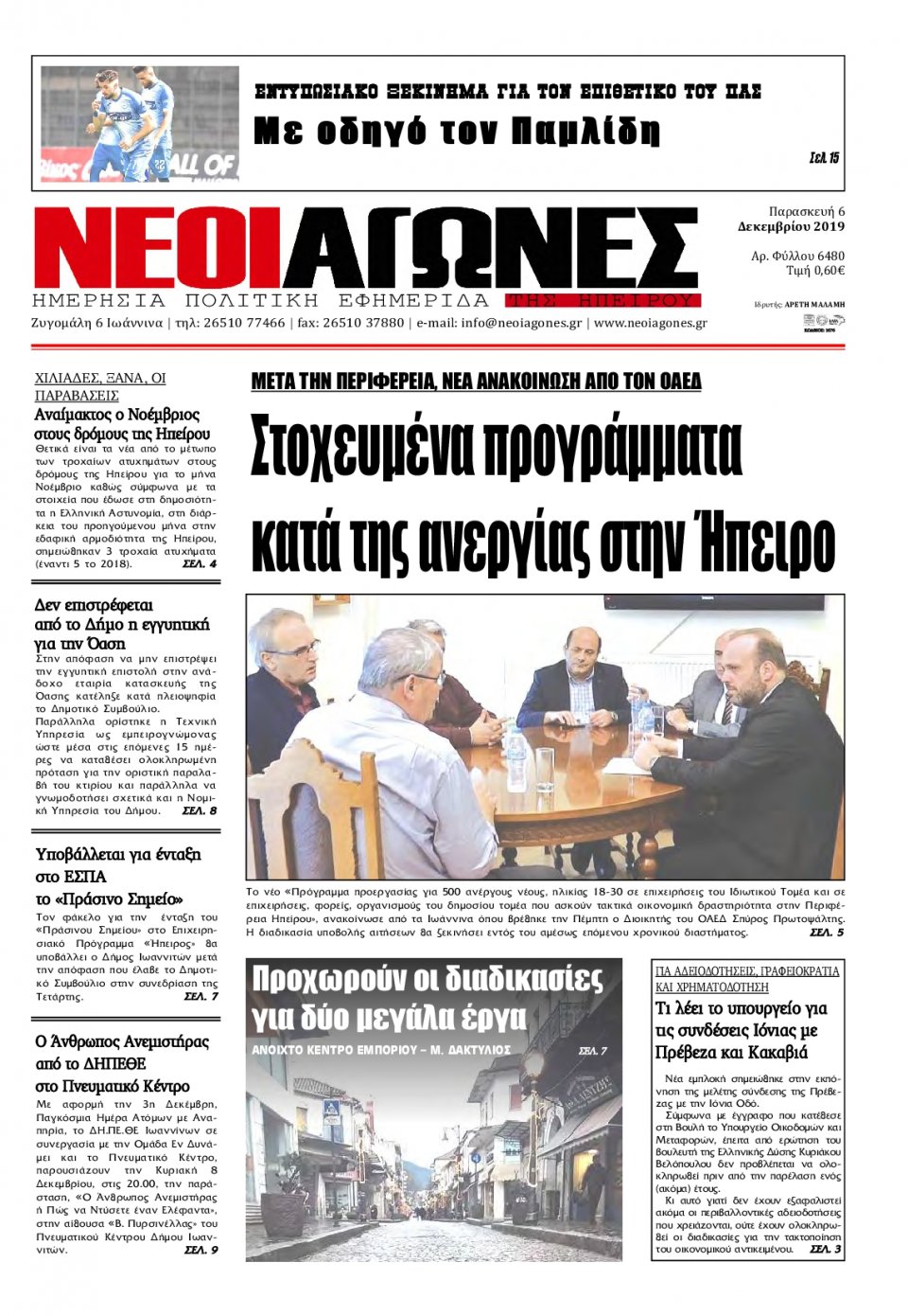 Πρωτοσέλιδο Εφημερίδας - ΝΕΟΙ ΑΓΩΝΕΣ ΗΠΕΙΡΟΥ - 2019-12-06