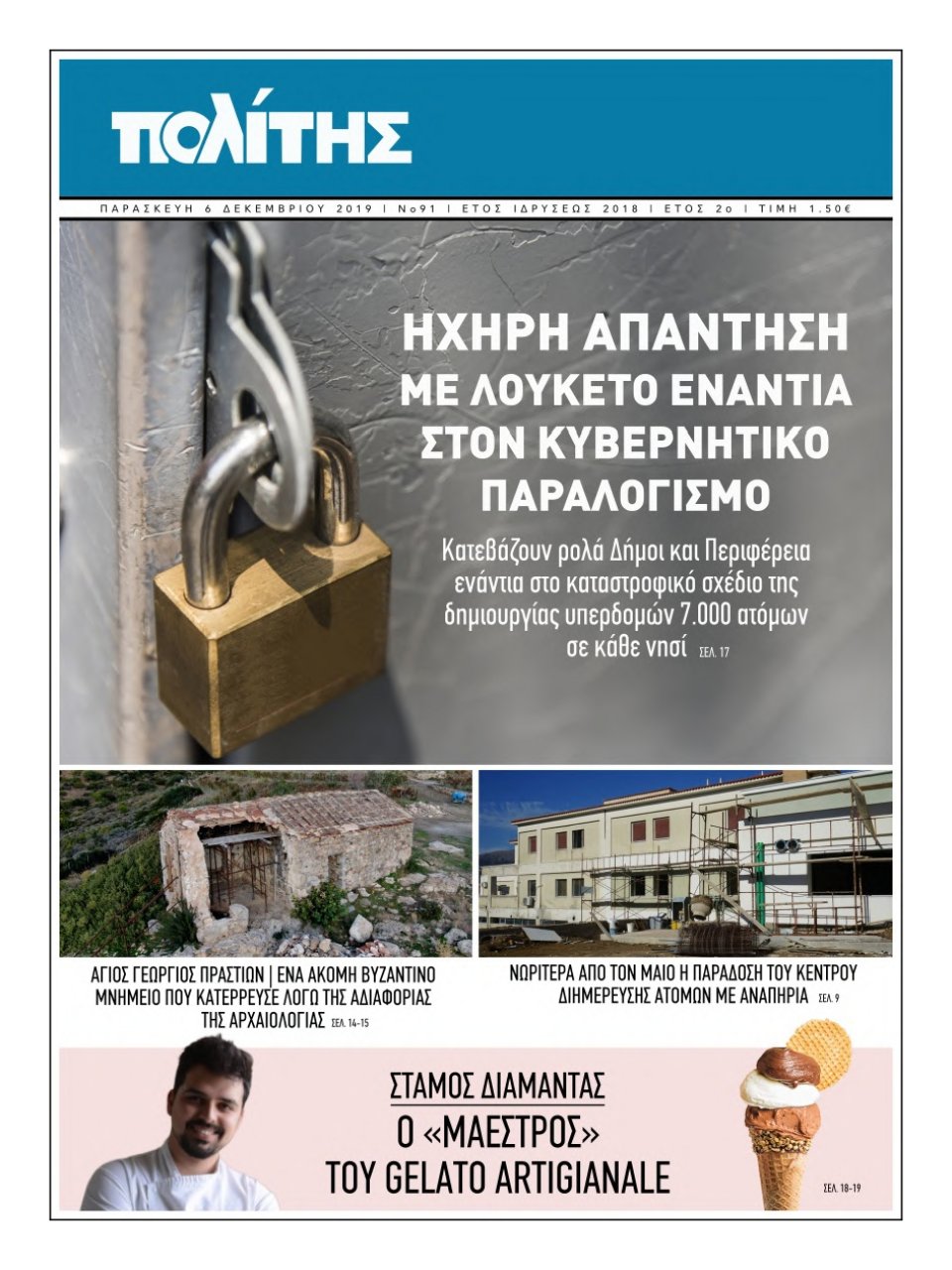 Πρωτοσέλιδο Εφημερίδας - ΠΟΛΙΤΗΣ ΧΙΟΥ - 2019-12-06