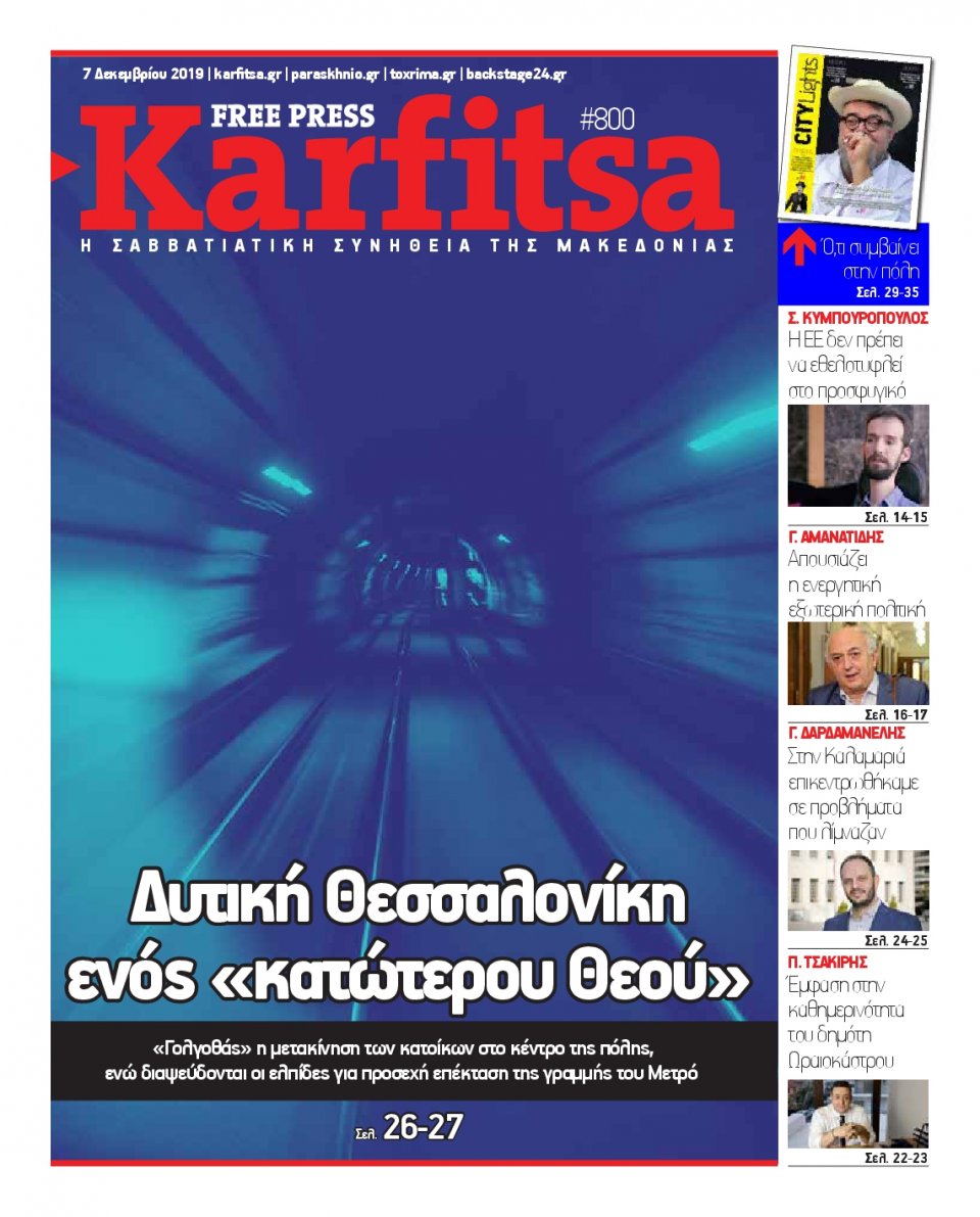 Πρωτοσέλιδο Εφημερίδας - KARFITSA - 2019-12-07