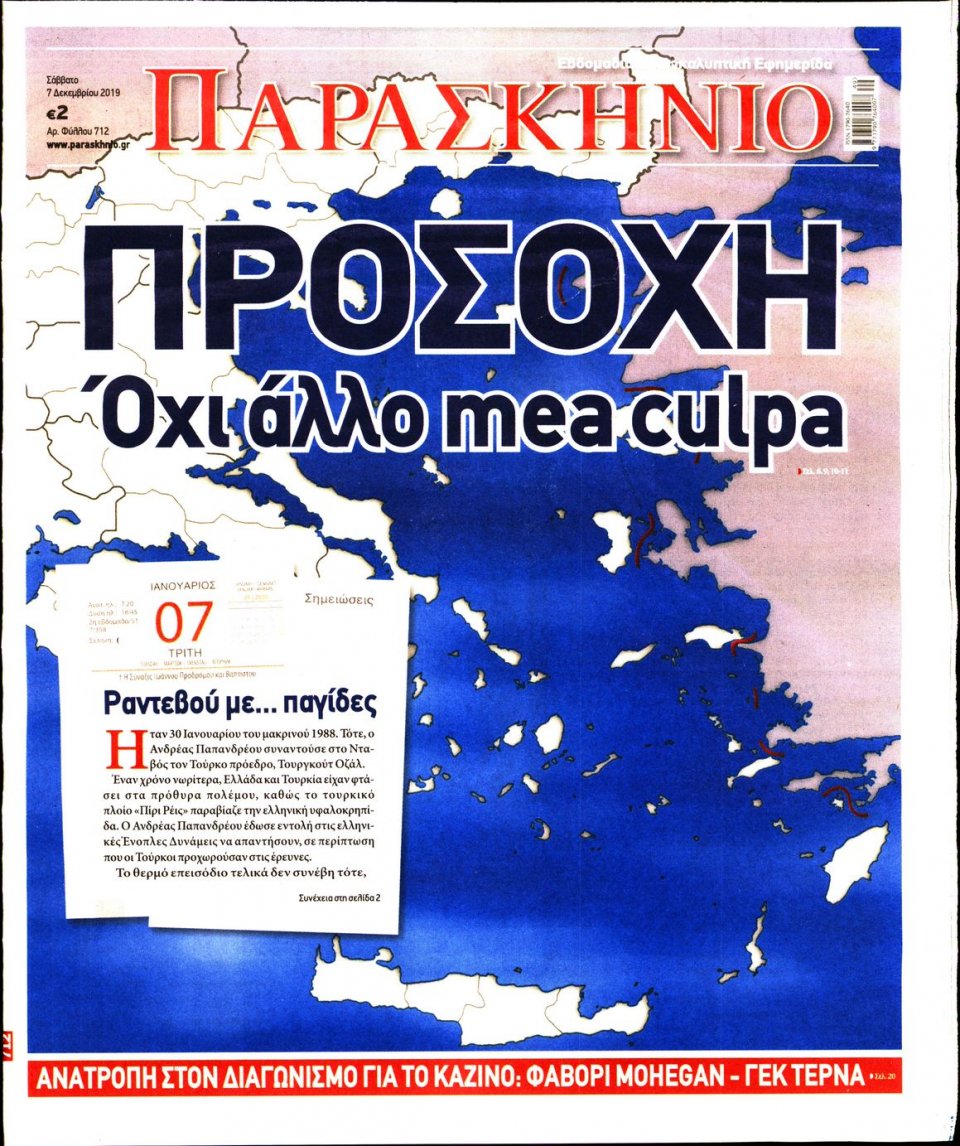 Πρωτοσέλιδο Εφημερίδας - ΤΟ ΠΑΡΑΣΚΗΝΙΟ - 2019-12-07