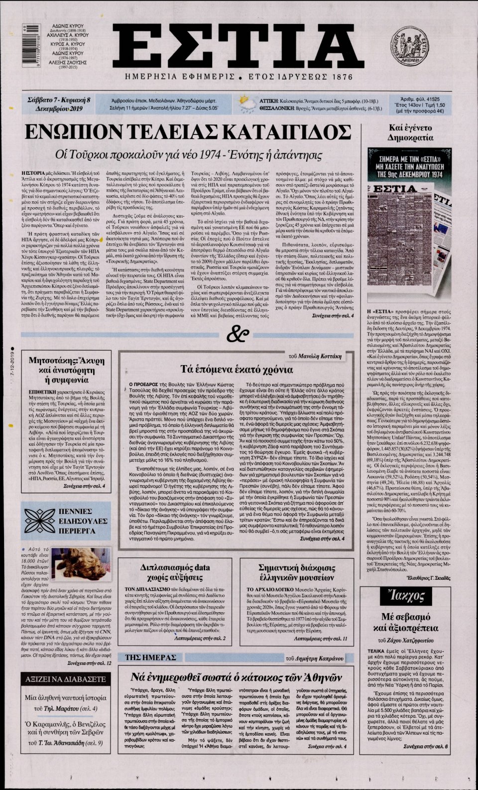 Πρωτοσέλιδο Εφημερίδας - Εστία - 2019-12-07