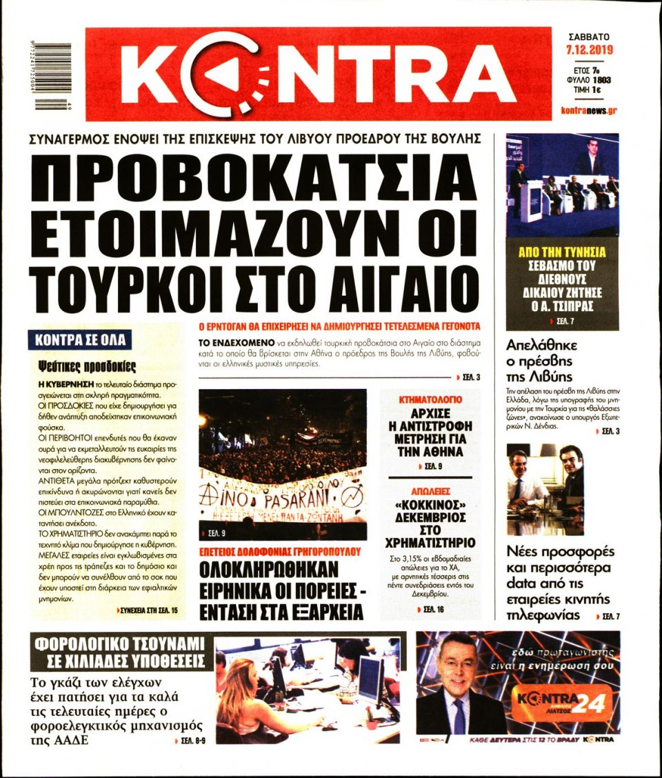 Πρωτοσέλιδο Εφημερίδας - KONTRA NEWS - 2019-12-07