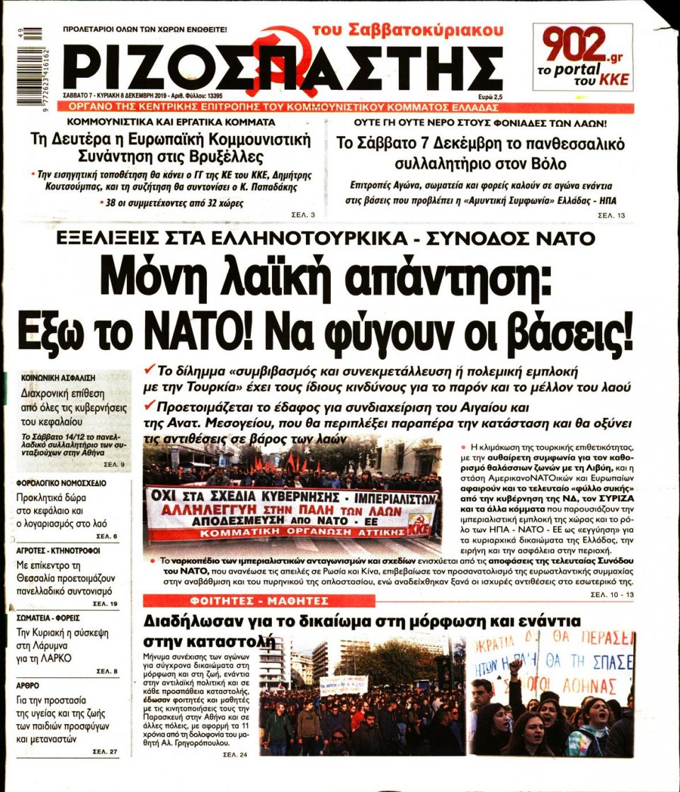 Πρωτοσέλιδο Εφημερίδας - Ριζοσπάστης - 2019-12-07