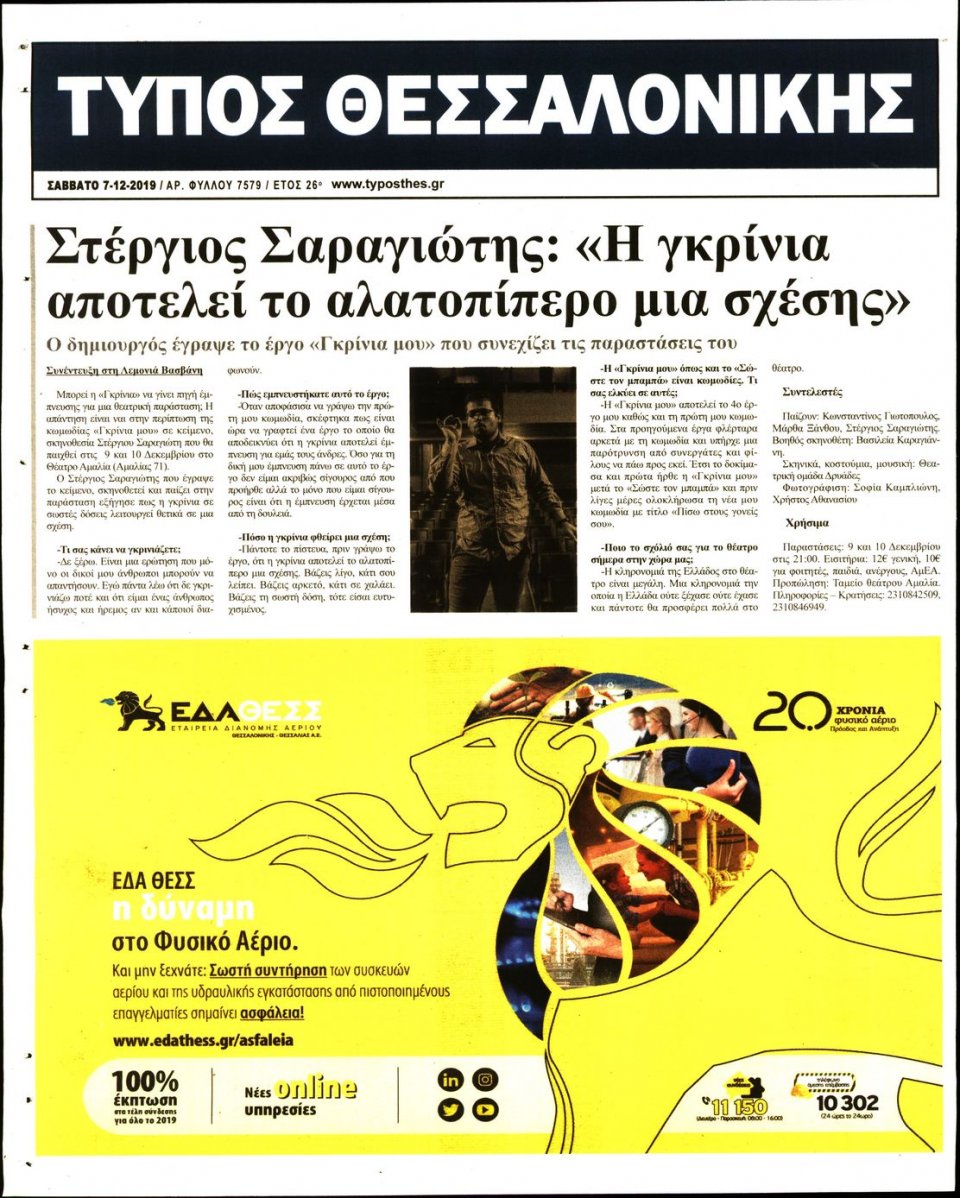Οπισθόφυλλο Εφημερίδας - ΤΥΠΟΣ ΘΕΣΣΑΛΟΝΙΚΗΣ - 2019-12-07