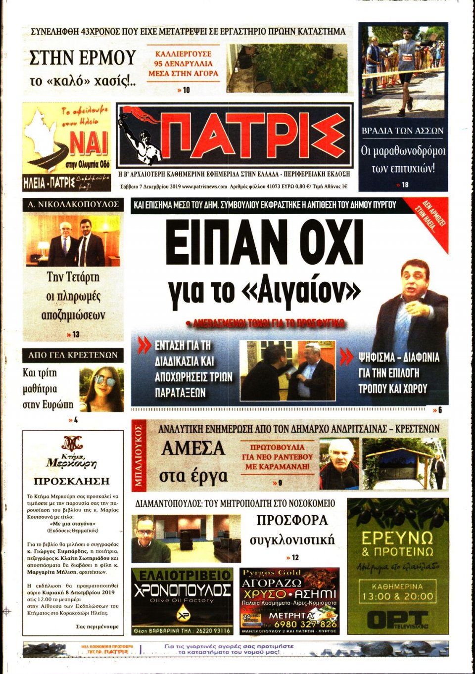 Πρωτοσέλιδο Εφημερίδας - ΠΑΤΡΙΣ ΠΥΡΓΟΥ - 2019-12-07