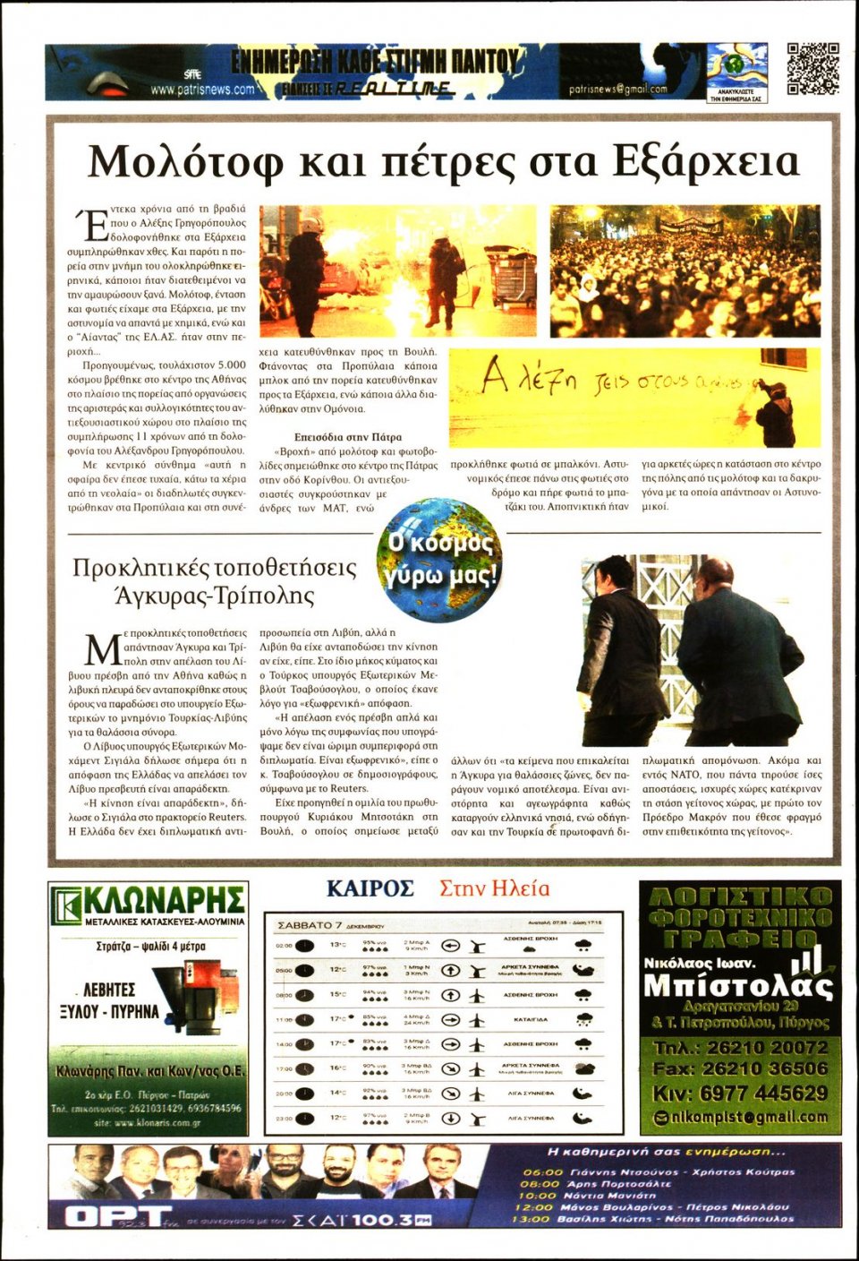 Οπισθόφυλλο Εφημερίδας - ΠΑΤΡΙΣ ΠΥΡΓΟΥ - 2019-12-07