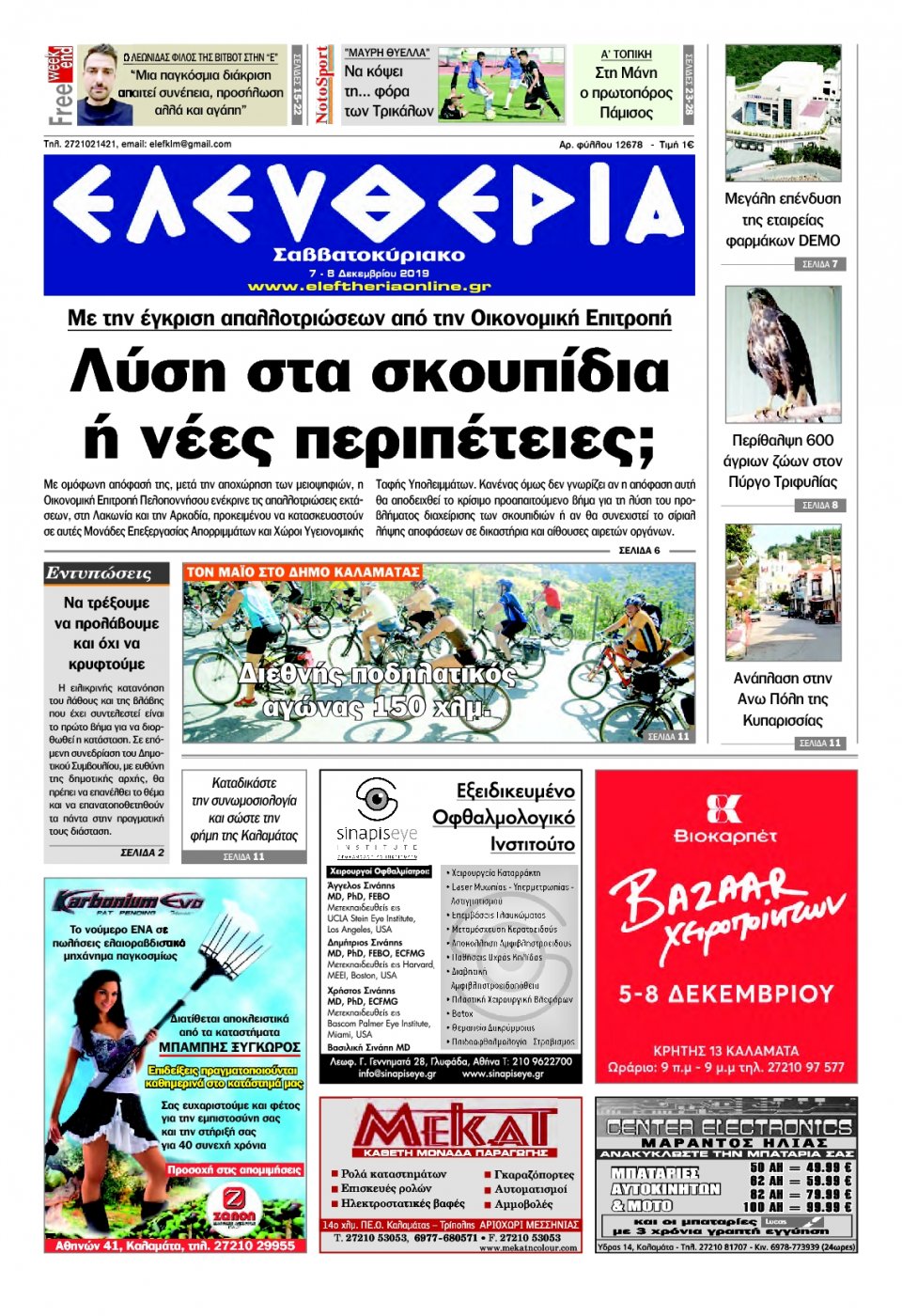 Πρωτοσέλιδο Εφημερίδας - ΕΛΕΥΘΕΡΙΑ ΚΑΛΑΜΑΤΑΣ - 2019-12-07