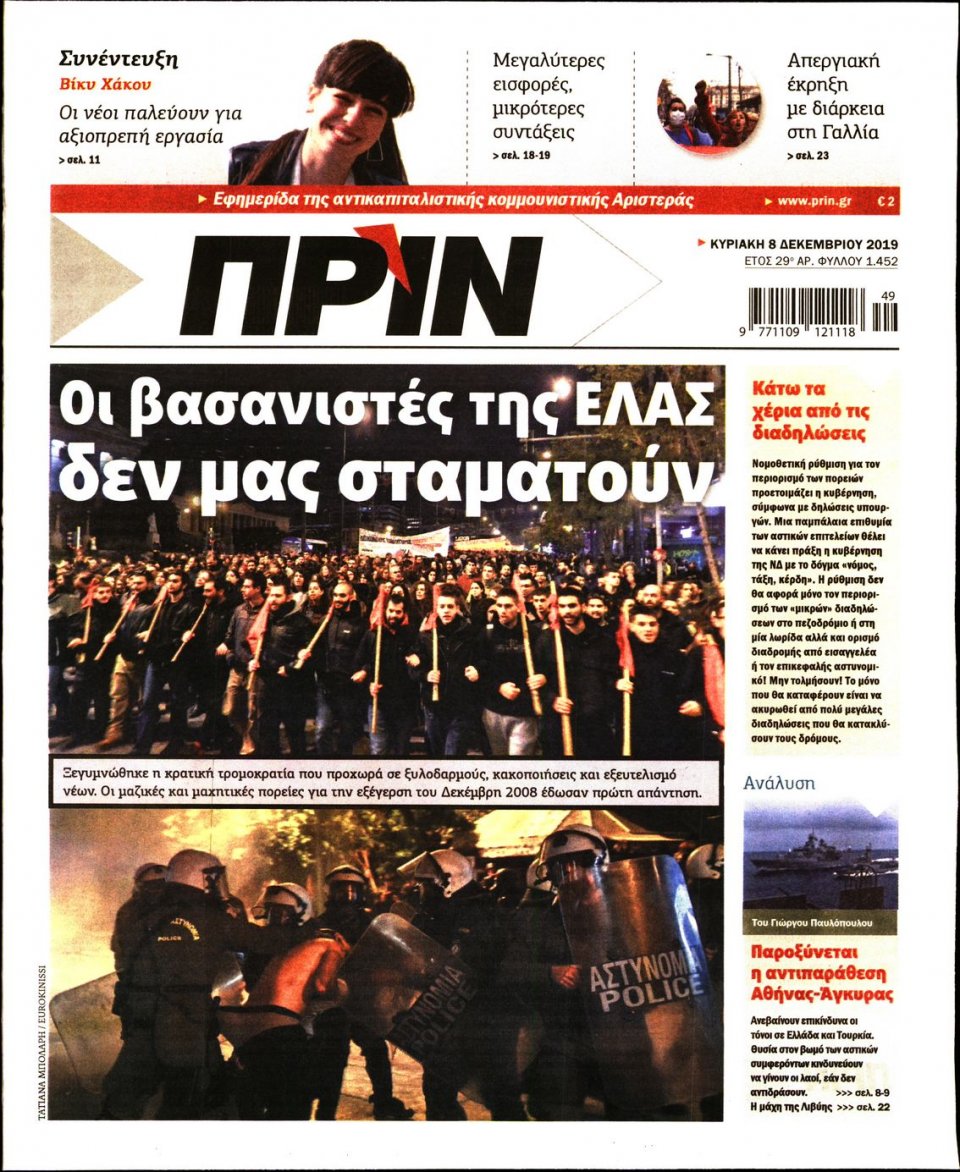 Πρωτοσέλιδο Εφημερίδας - ΠΡΙΝ - 2019-12-08