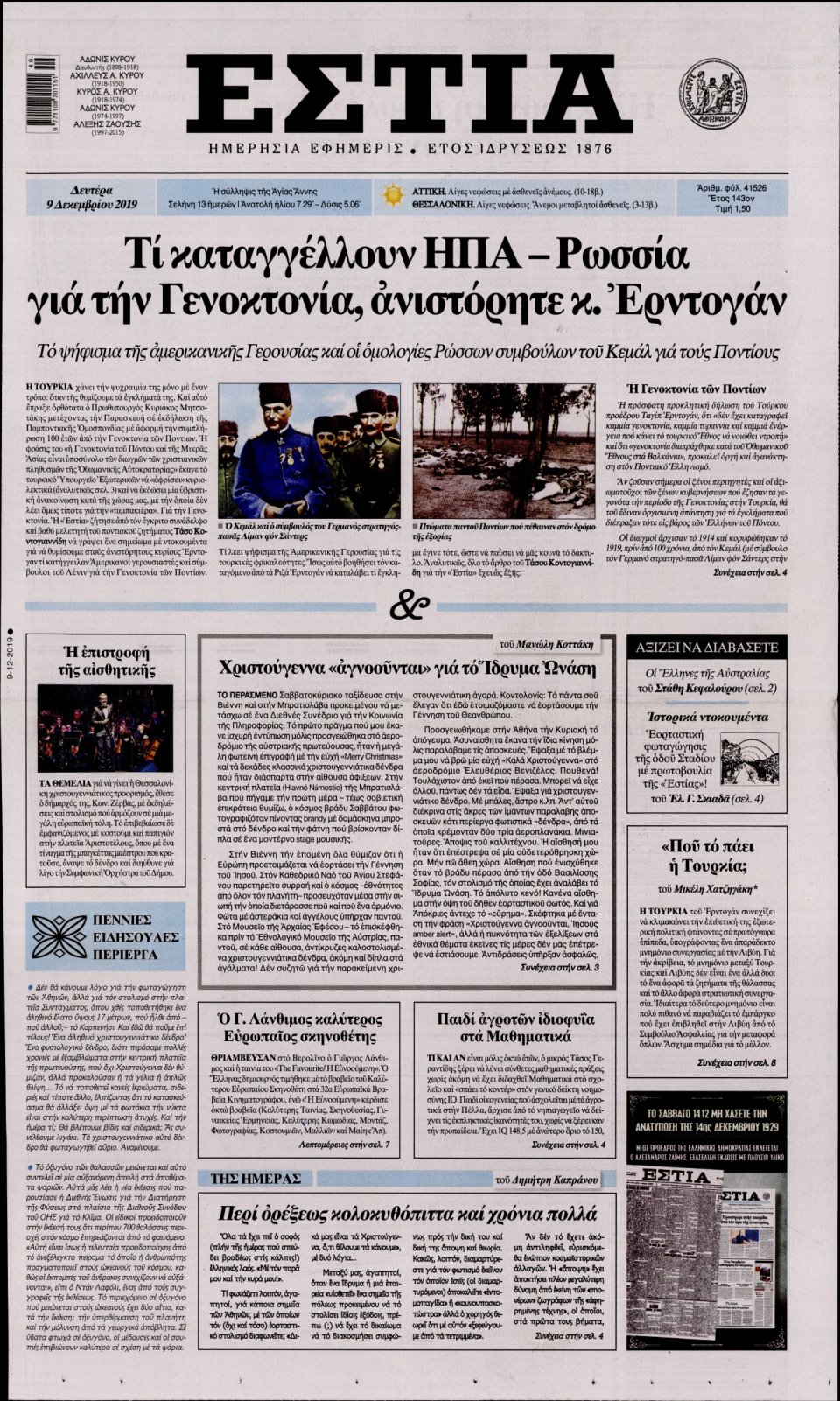 Πρωτοσέλιδο Εφημερίδας - Εστία - 2019-12-09