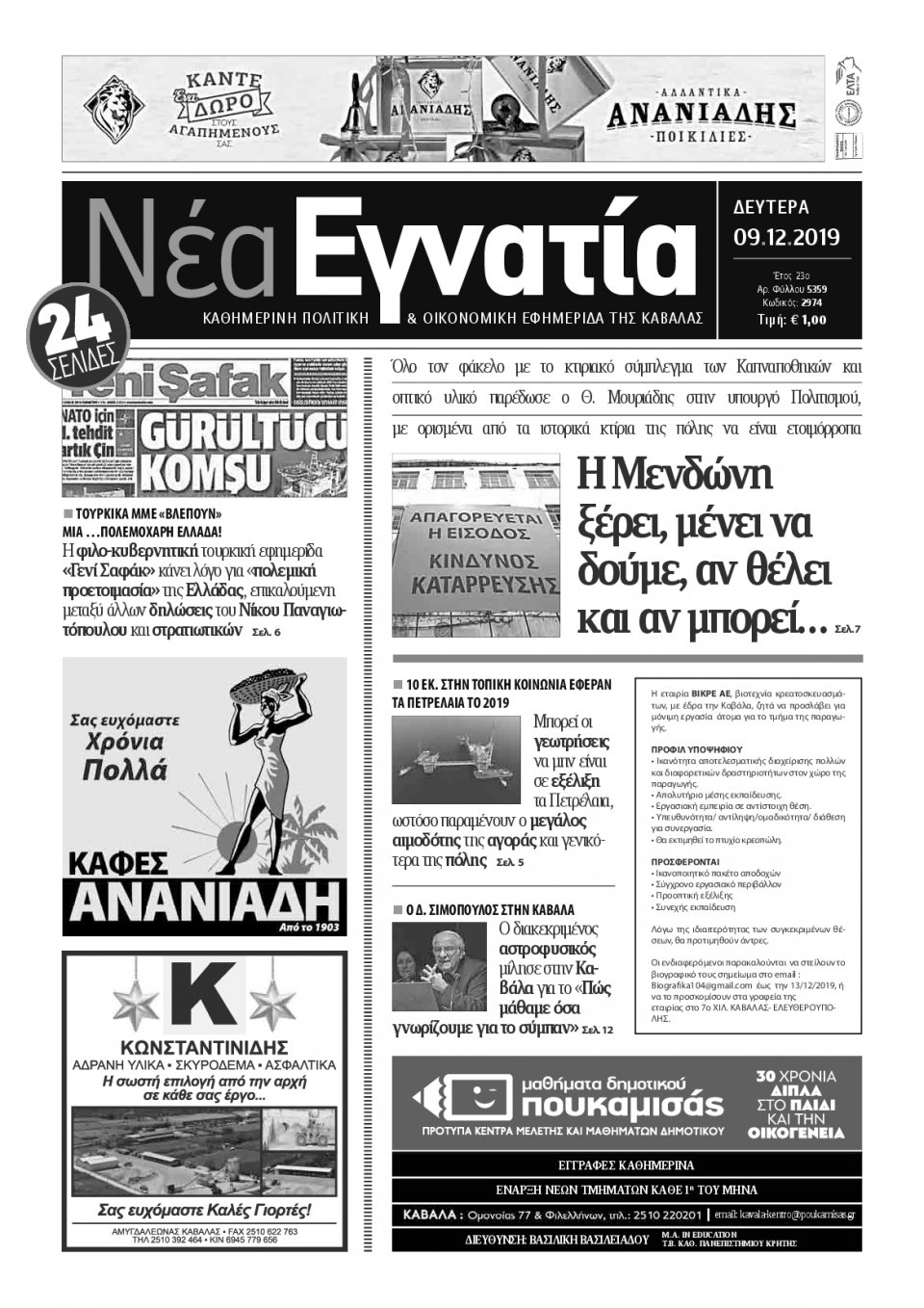 Πρωτοσέλιδο Εφημερίδας - ΝΕΑ ΕΓΝΑΤΙΑ ΚΑΒΑΛΑΣ - 2019-12-09