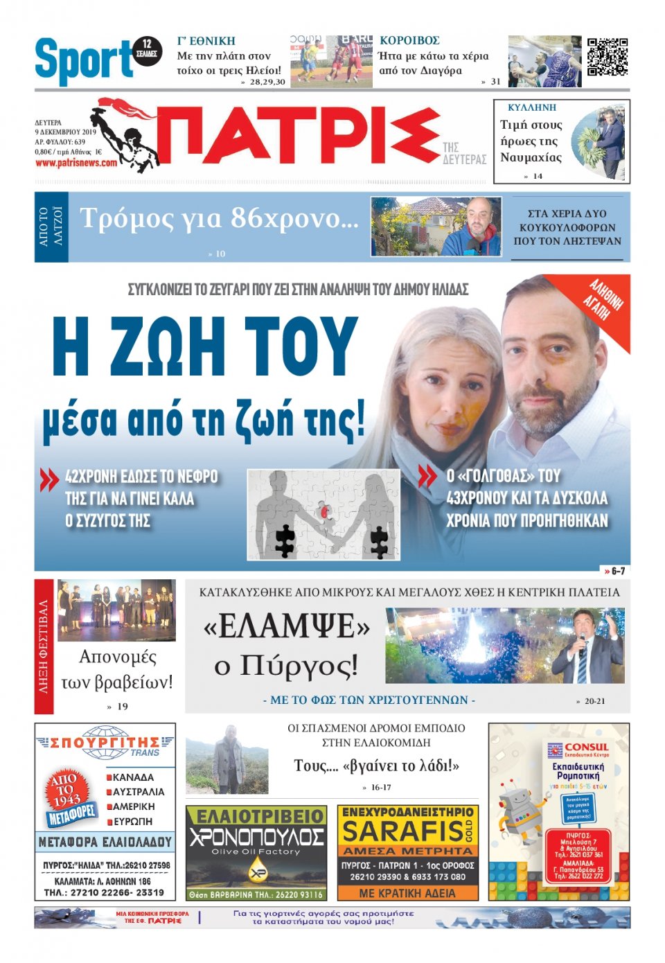 Πρωτοσέλιδο Εφημερίδας - ΠΑΤΡΙΣ ΠΥΡΓΟΥ - 2019-12-09