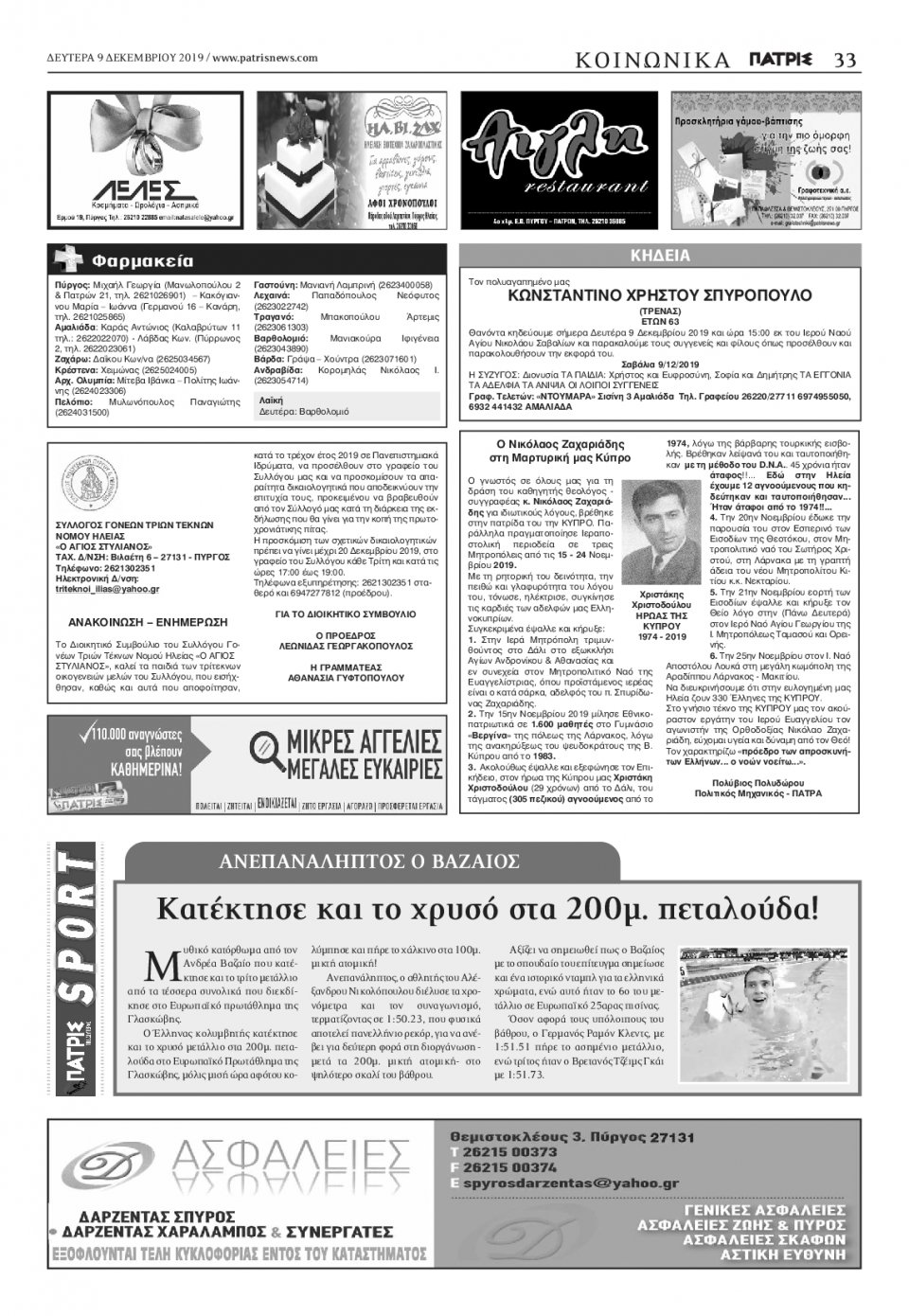 Οπισθόφυλλο Εφημερίδας - ΠΑΤΡΙΣ ΠΥΡΓΟΥ - 2019-12-09