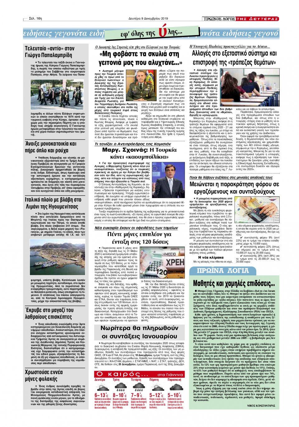 Οπισθόφυλλο Εφημερίδας - ΠΡΩΙΝΟΣ ΛΟΓΟΣ ΙΩΑΝΝΙΝΩΝ - 2019-12-09