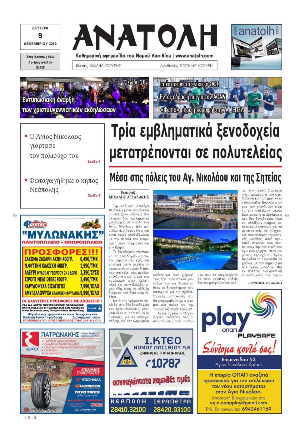 Πρωτοσέλιδο Εφημερίδας - ΑΝΑΤΟΛΗ ΛΑΣΙΘΙΟΥ - 2019-12-09