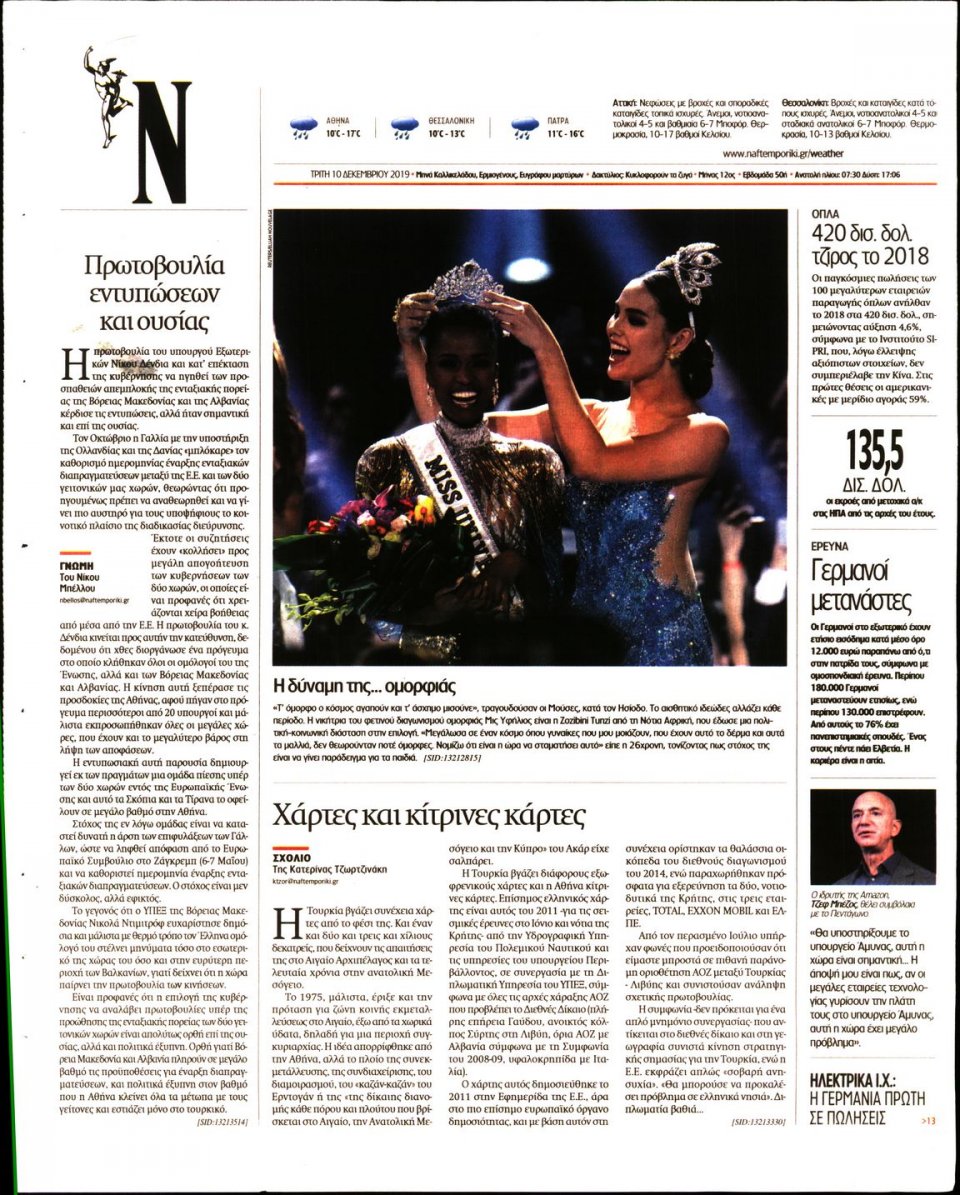 Οπισθόφυλλο Εφημερίδας - Ναυτεμπορική - 2019-12-10