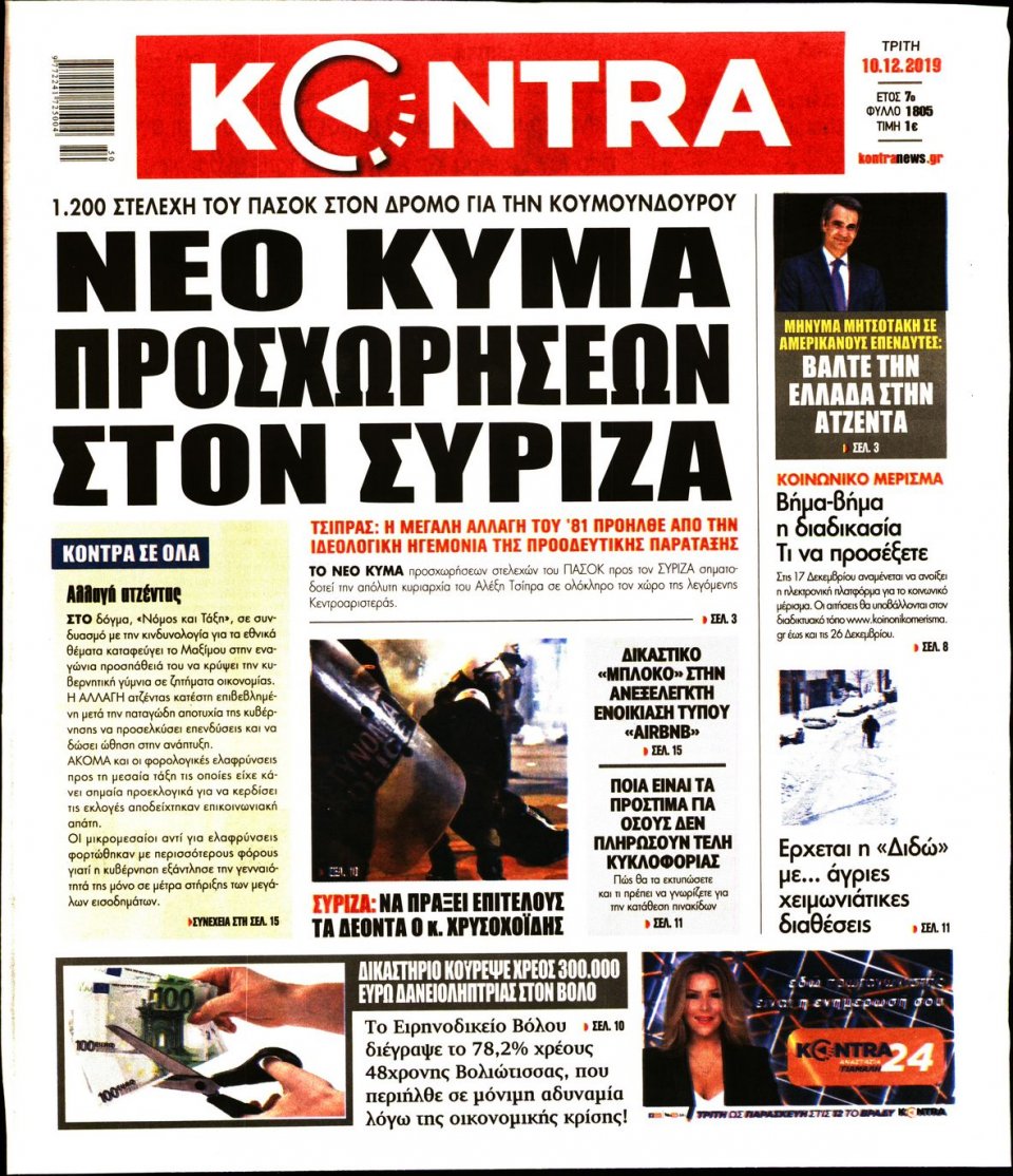 Πρωτοσέλιδο Εφημερίδας - KONTRA NEWS - 2019-12-10