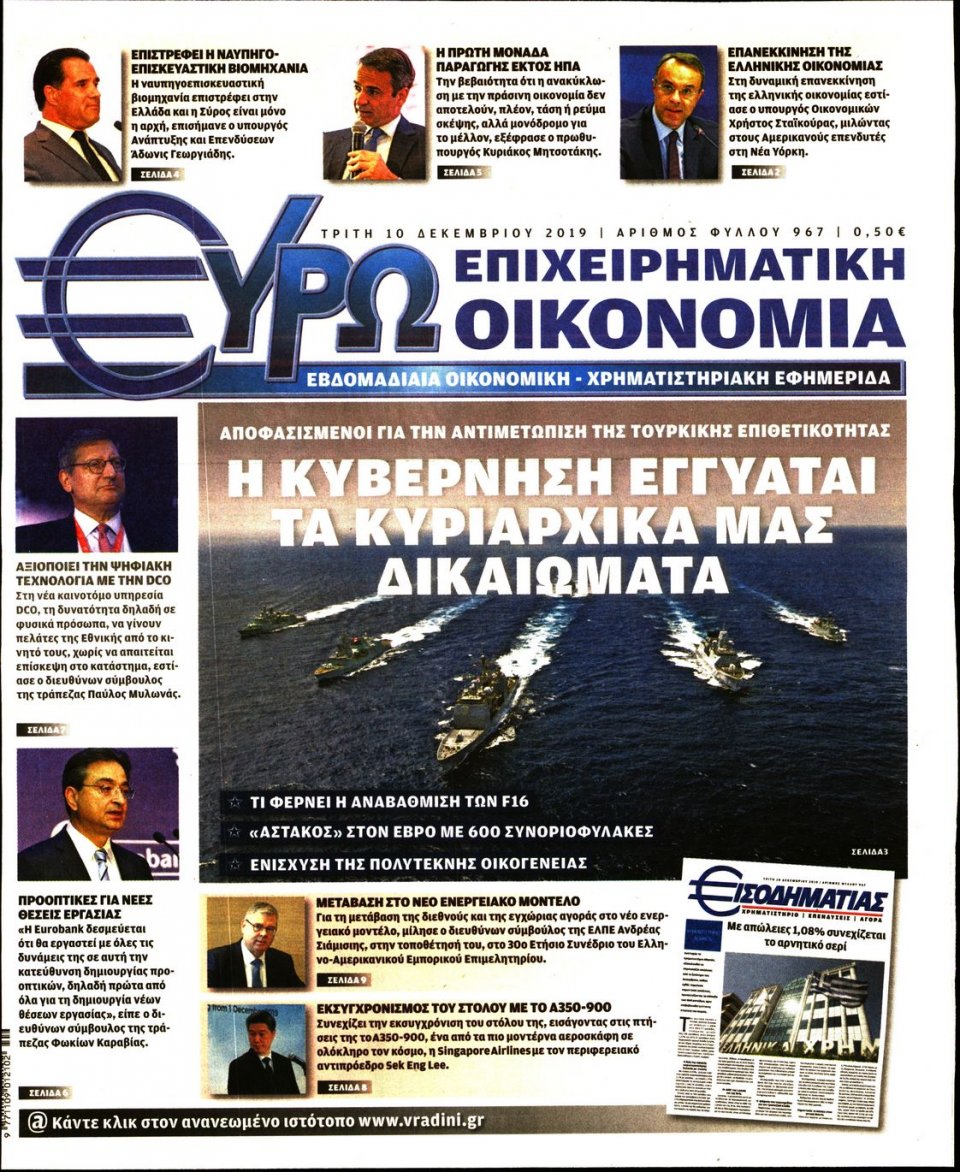 Πρωτοσέλιδο Εφημερίδας - ΕΥΡΩΟΙΚΟΝΟΜΙΑ - 2019-12-10