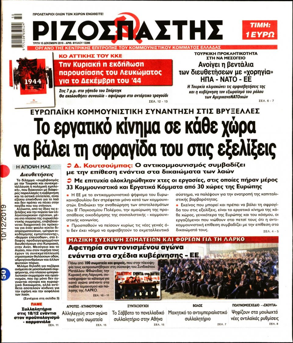 Πρωτοσέλιδο Εφημερίδας - Ριζοσπάστης - 2019-12-10