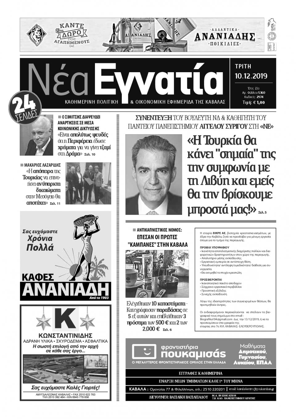 Πρωτοσέλιδο Εφημερίδας - ΝΕΑ ΕΓΝΑΤΙΑ ΚΑΒΑΛΑΣ - 2019-12-10