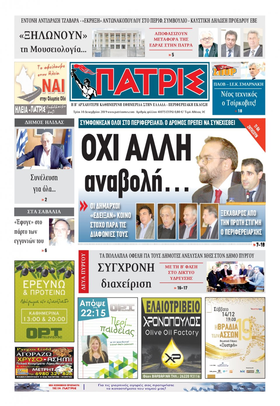 Πρωτοσέλιδο Εφημερίδας - ΠΑΤΡΙΣ ΠΥΡΓΟΥ - 2019-12-10