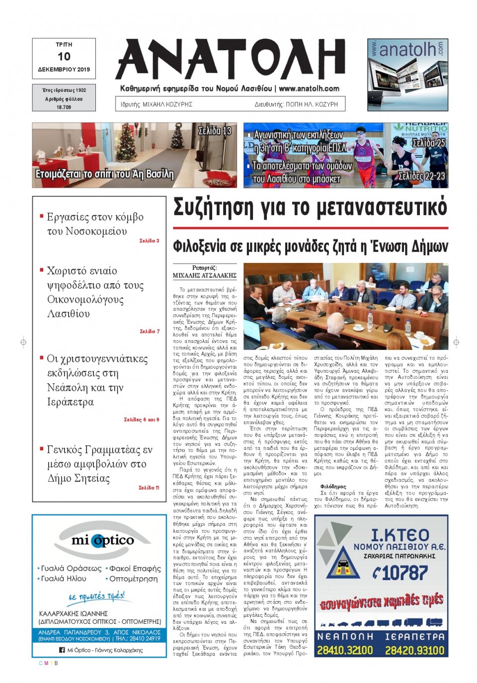 Πρωτοσέλιδο Εφημερίδας - ΑΝΑΤΟΛΗ ΛΑΣΙΘΙΟΥ - 2019-12-10