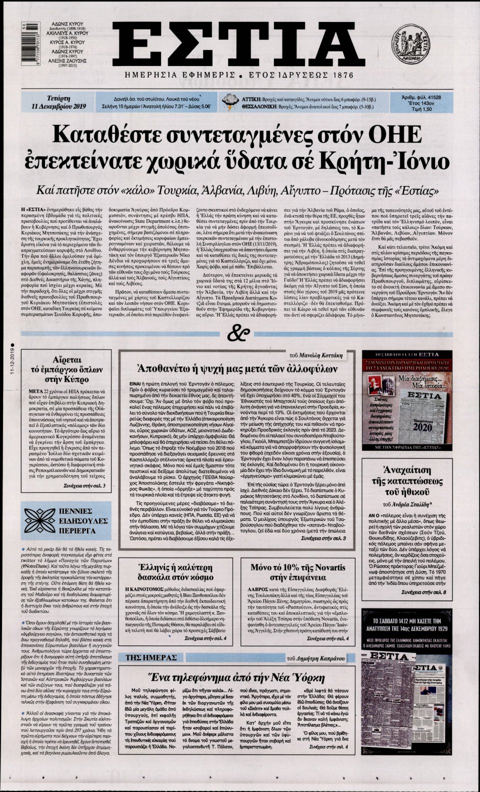 Πρωτοσέλιδο Εφημερίδας - Εστία - 2019-12-11