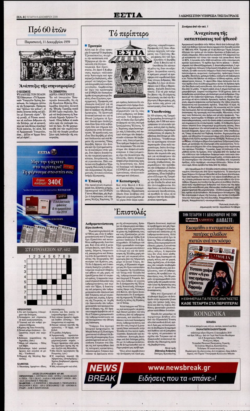 Οπισθόφυλλο Εφημερίδας - Εστία - 2019-12-11