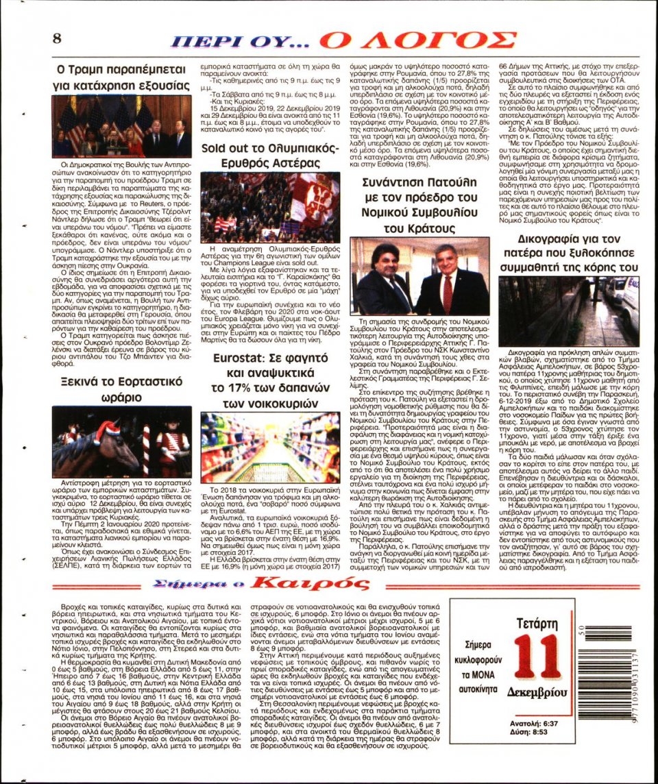 Οπισθόφυλλο Εφημερίδας - Λόγος - 2019-12-11