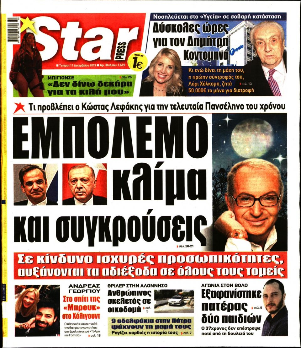 Πρωτοσέλιδο Εφημερίδας - STAR PRESS - 2019-12-11