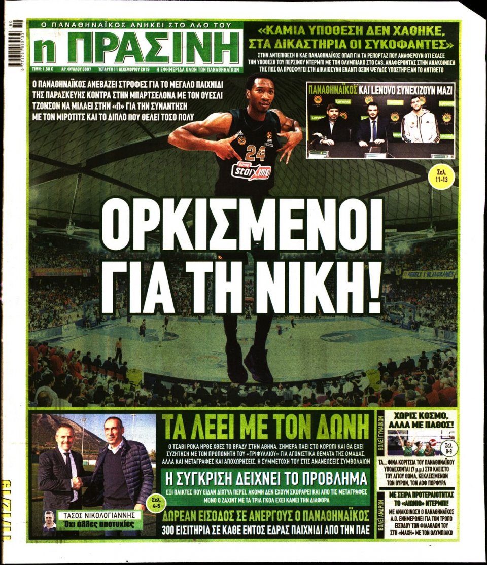 Πρωτοσέλιδο Εφημερίδας - Πράσινη - 2019-12-11