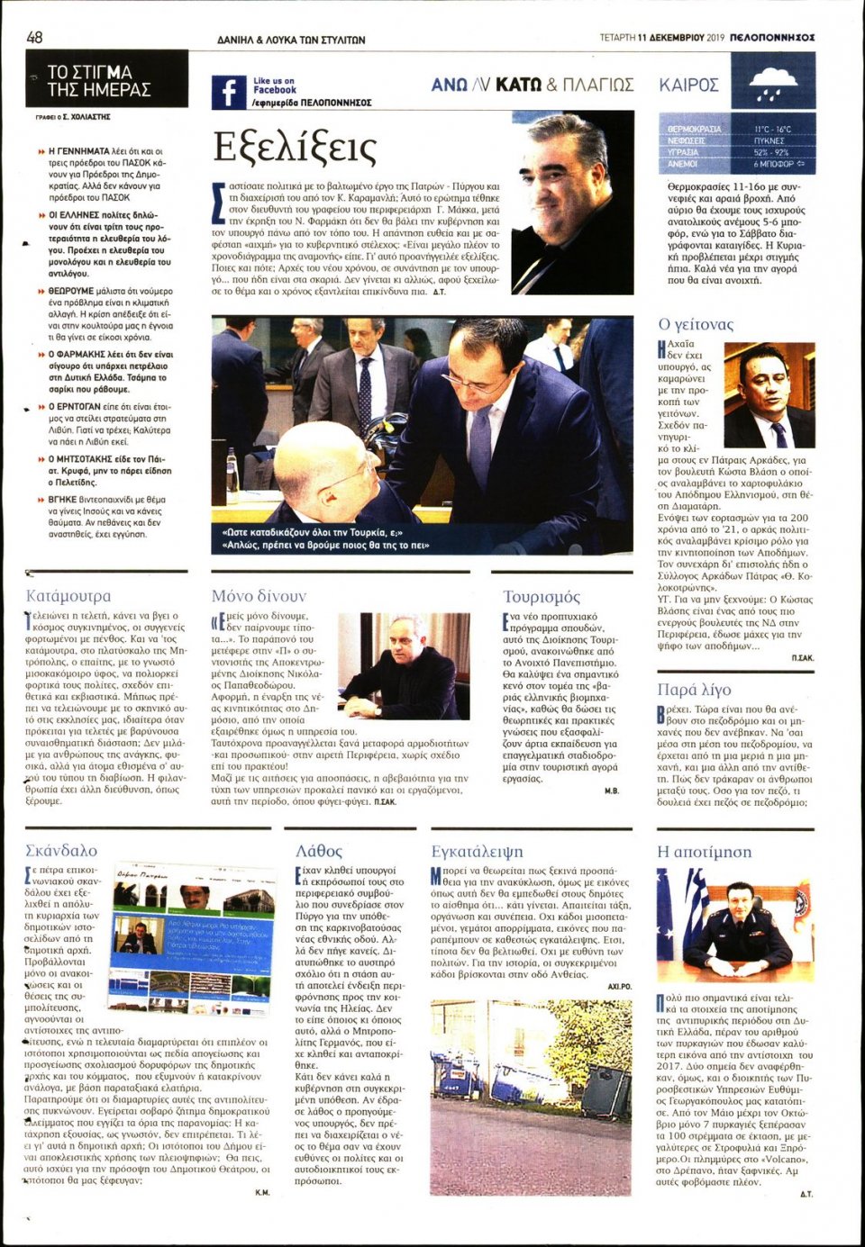 Οπισθόφυλλο Εφημερίδας - ΠΕΛΟΠΟΝΝΗΣΟΣ - 2019-12-11
