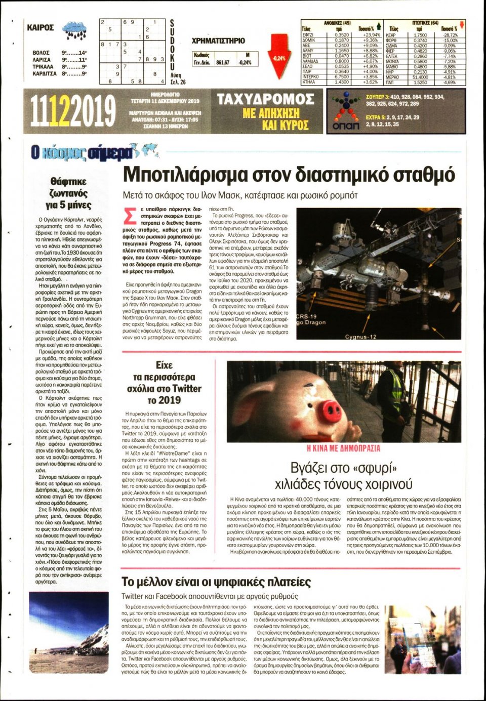 Οπισθόφυλλο Εφημερίδας - ΤΑΧΥΔΡΟΜΟΣ ΜΑΓΝΗΣΙΑΣ - 2019-12-11
