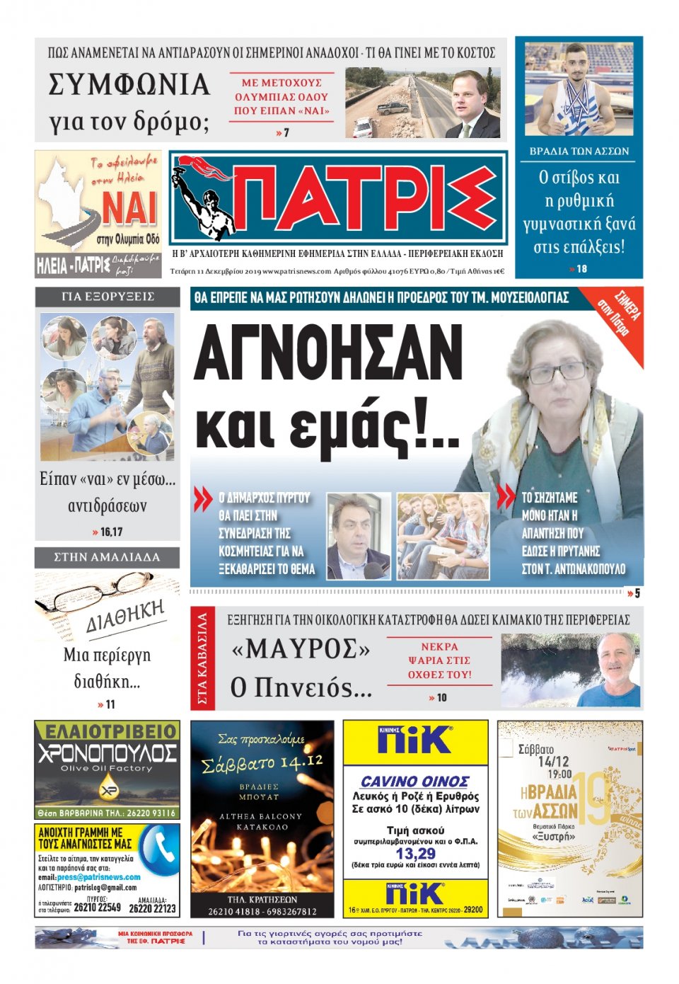 Πρωτοσέλιδο Εφημερίδας - ΠΑΤΡΙΣ ΠΥΡΓΟΥ - 2019-12-11