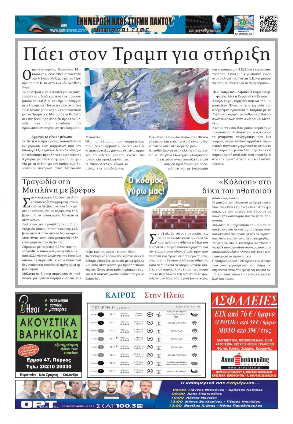 Οπισθόφυλλο Εφημερίδας - ΠΑΤΡΙΣ ΠΥΡΓΟΥ - 2019-12-11