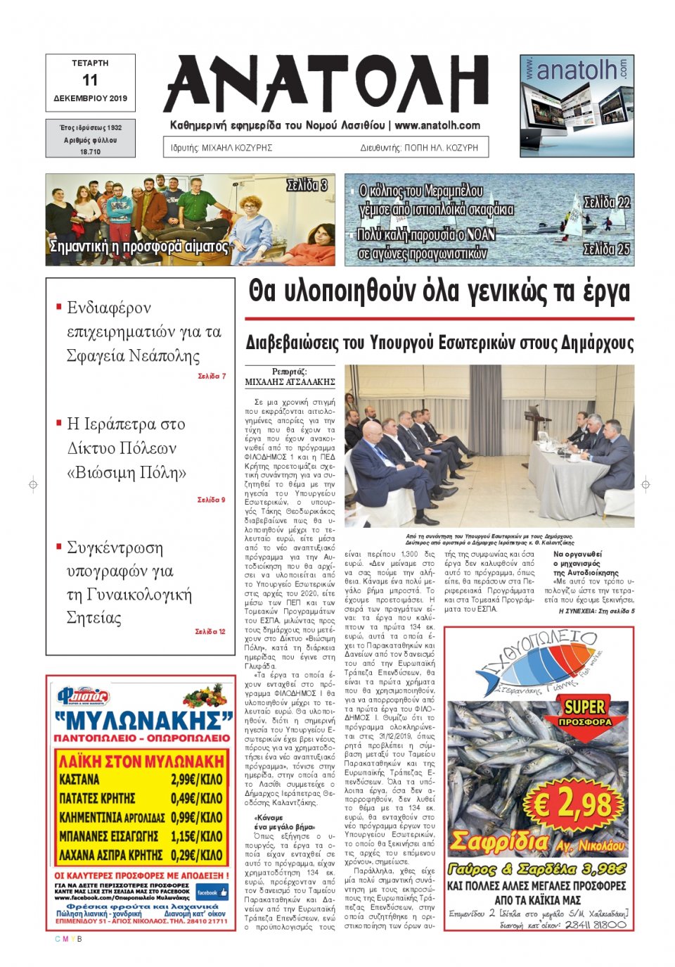 Πρωτοσέλιδο Εφημερίδας - ΑΝΑΤΟΛΗ ΛΑΣΙΘΙΟΥ - 2019-12-11