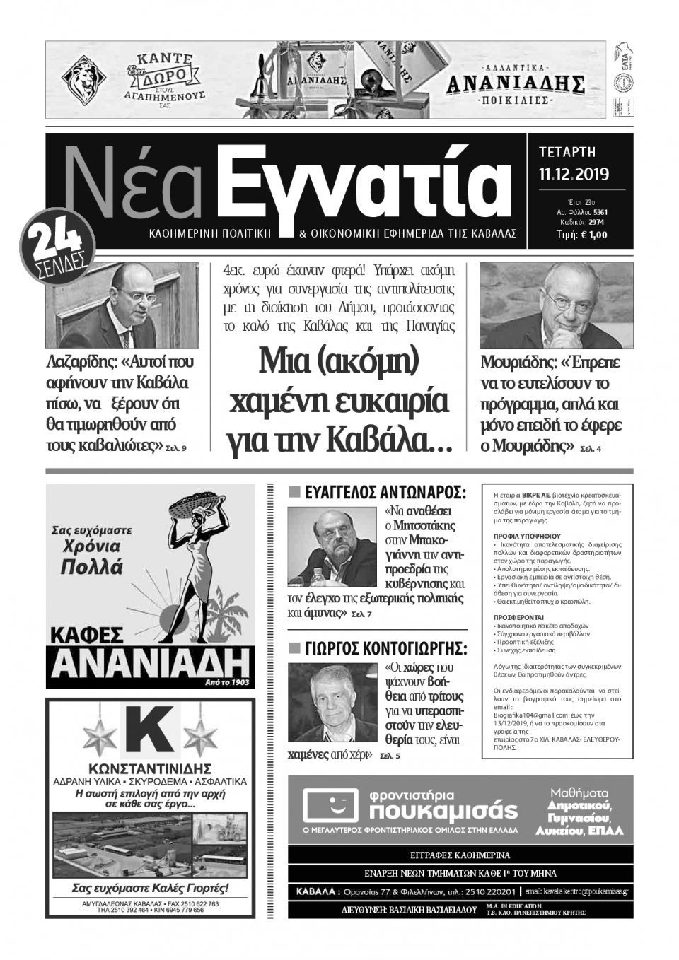 Πρωτοσέλιδο Εφημερίδας - ΝΕΑ ΕΓΝΑΤΙΑ ΚΑΒΑΛΑΣ - 2019-12-11