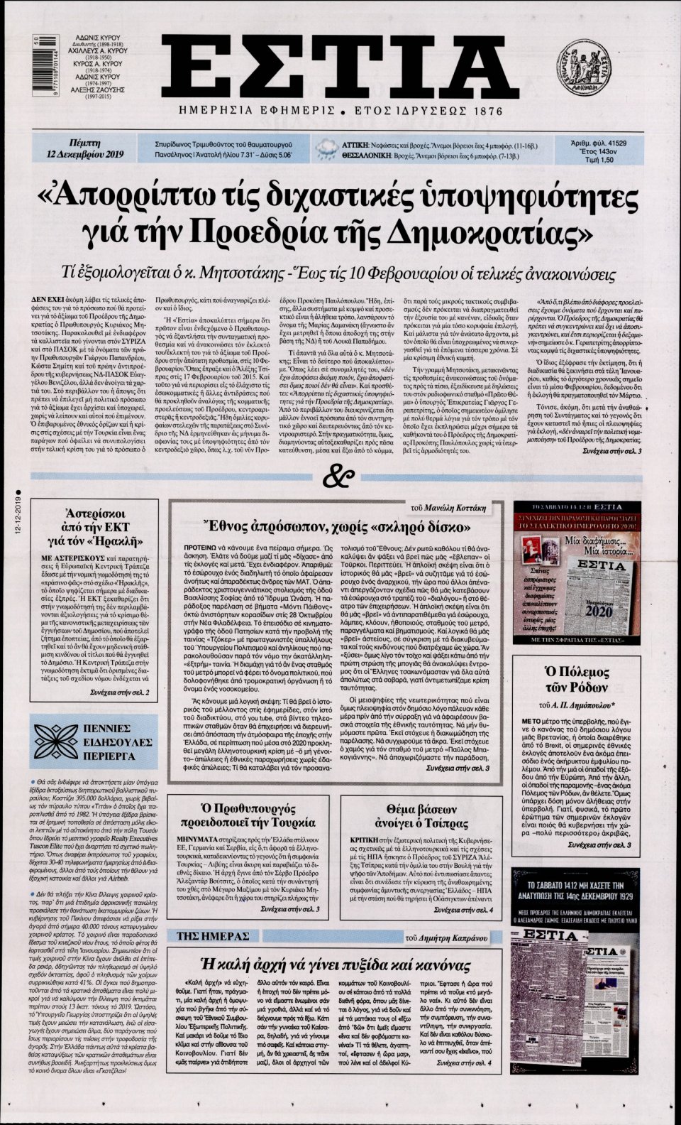 Πρωτοσέλιδο Εφημερίδας - Εστία - 2019-12-12