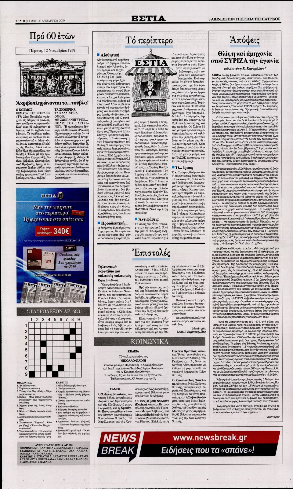 Οπισθόφυλλο Εφημερίδας - Εστία - 2019-12-12