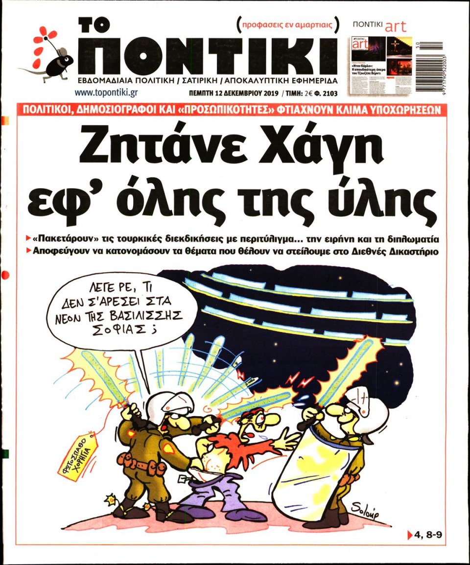Πρωτοσέλιδο Εφημερίδας - ΤΟ ΠΟΝΤΙΚΙ - 2019-12-12
