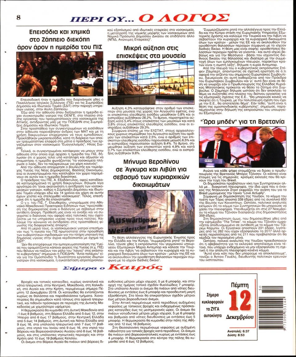 Οπισθόφυλλο Εφημερίδας - Λόγος - 2019-12-12