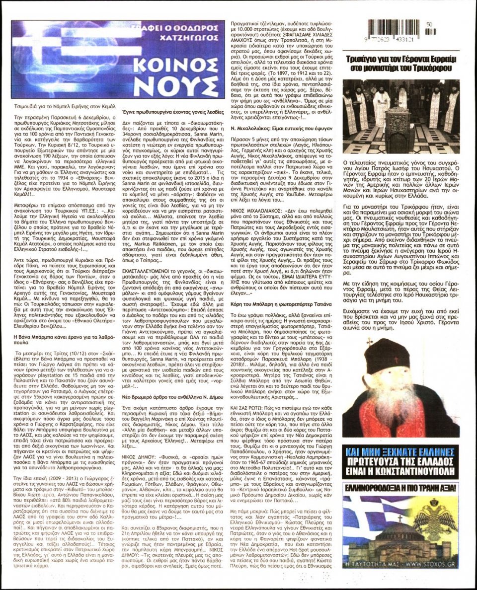 Οπισθόφυλλο Εφημερίδας - ΣΤΟΧΟΣ - 2019-12-12