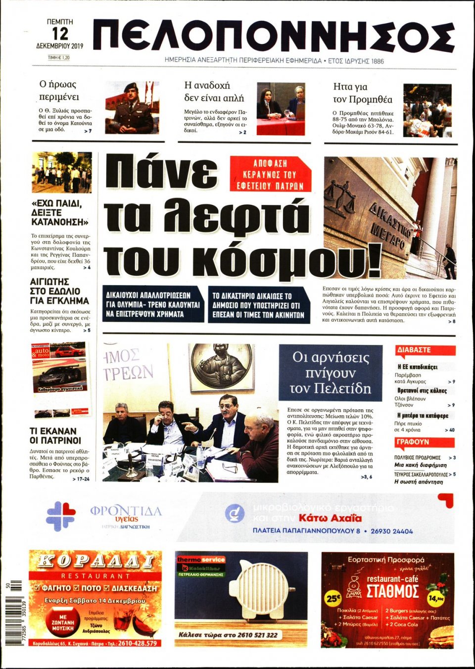 Πρωτοσέλιδο Εφημερίδας - ΠΕΛΟΠΟΝΝΗΣΟΣ - 2019-12-12