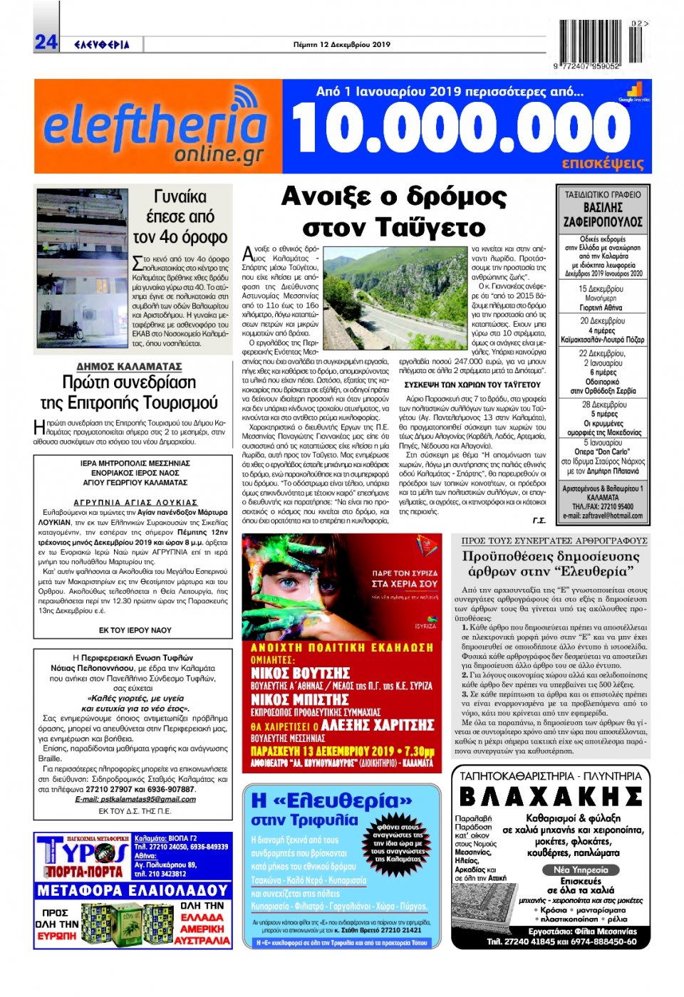 Οπισθόφυλλο Εφημερίδας - ΕΛΕΥΘΕΡΙΑ ΚΑΛΑΜΑΤΑΣ - 2019-12-12