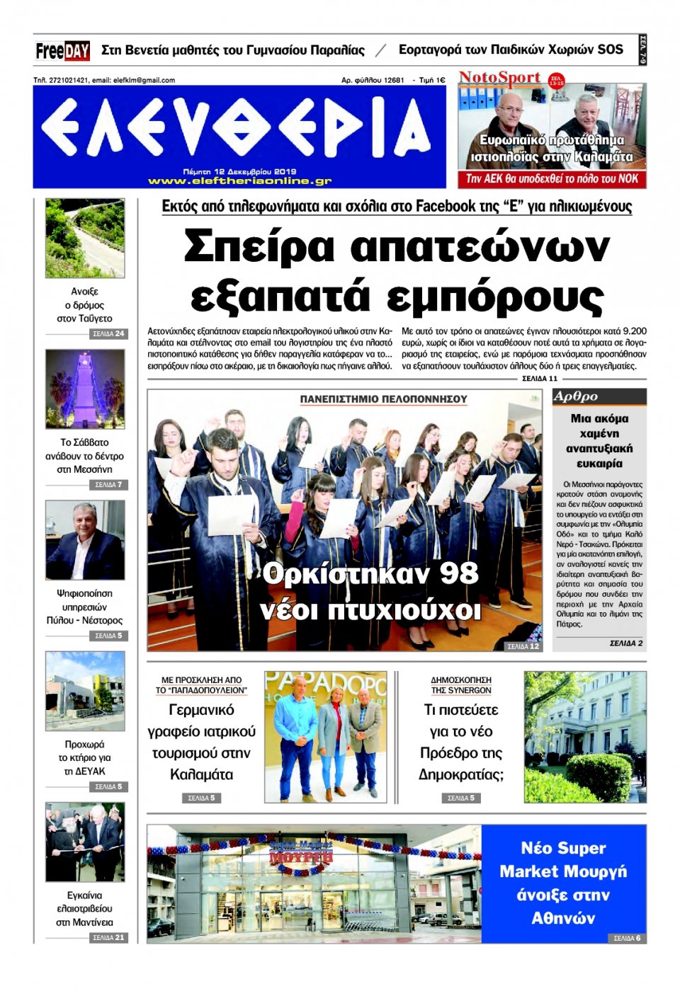 Πρωτοσέλιδο Εφημερίδας - ΕΛΕΥΘΕΡΙΑ ΚΑΛΑΜΑΤΑΣ - 2019-12-12