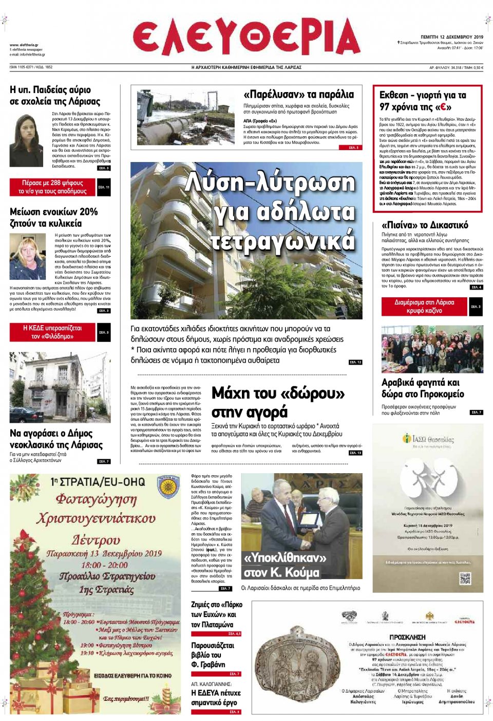 Πρωτοσέλιδο Εφημερίδας - ΕΛΕΥΘΕΡΙΑ ΛΑΡΙΣΑΣ - 2019-12-12