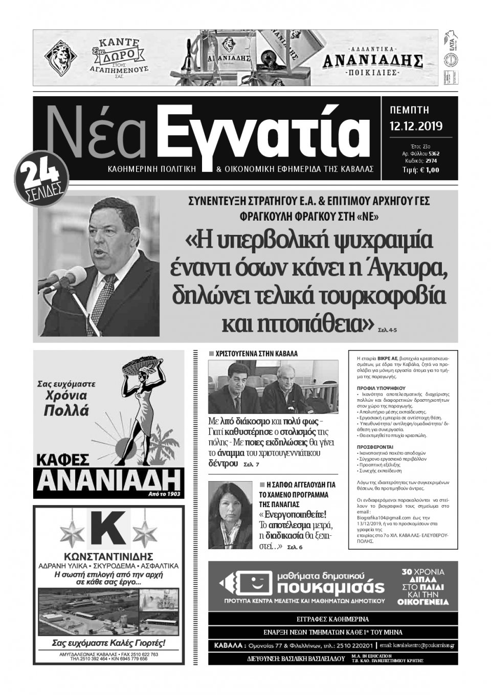 Πρωτοσέλιδο Εφημερίδας - ΝΕΑ ΕΓΝΑΤΙΑ ΚΑΒΑΛΑΣ - 2019-12-12