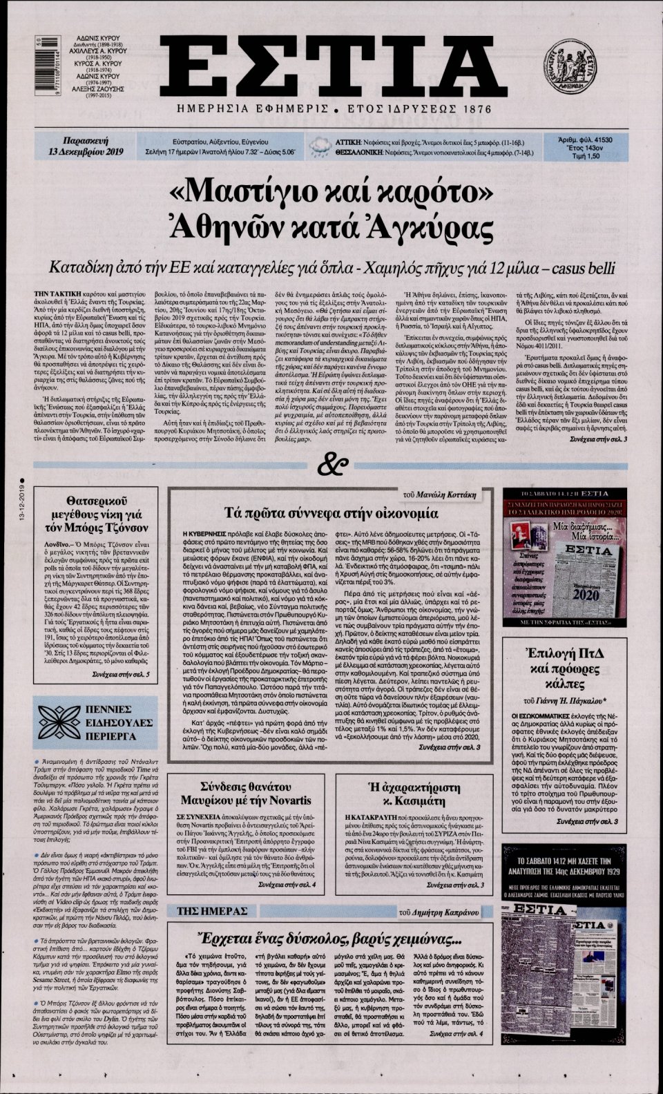 Πρωτοσέλιδο Εφημερίδας - Εστία - 2019-12-13