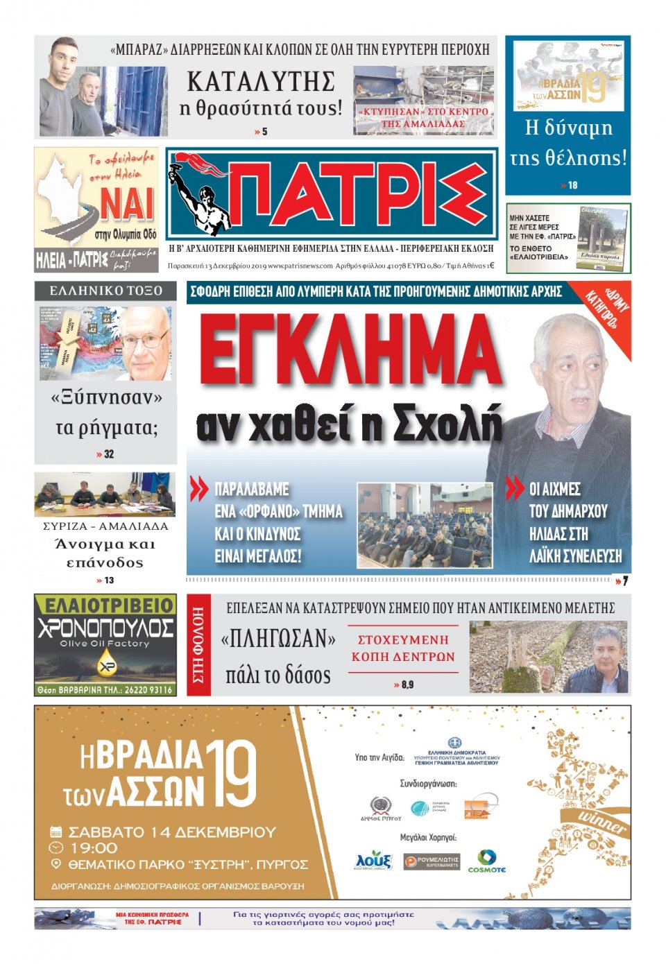 Πρωτοσέλιδο Εφημερίδας - ΠΑΤΡΙΣ ΠΥΡΓΟΥ - 2019-12-13