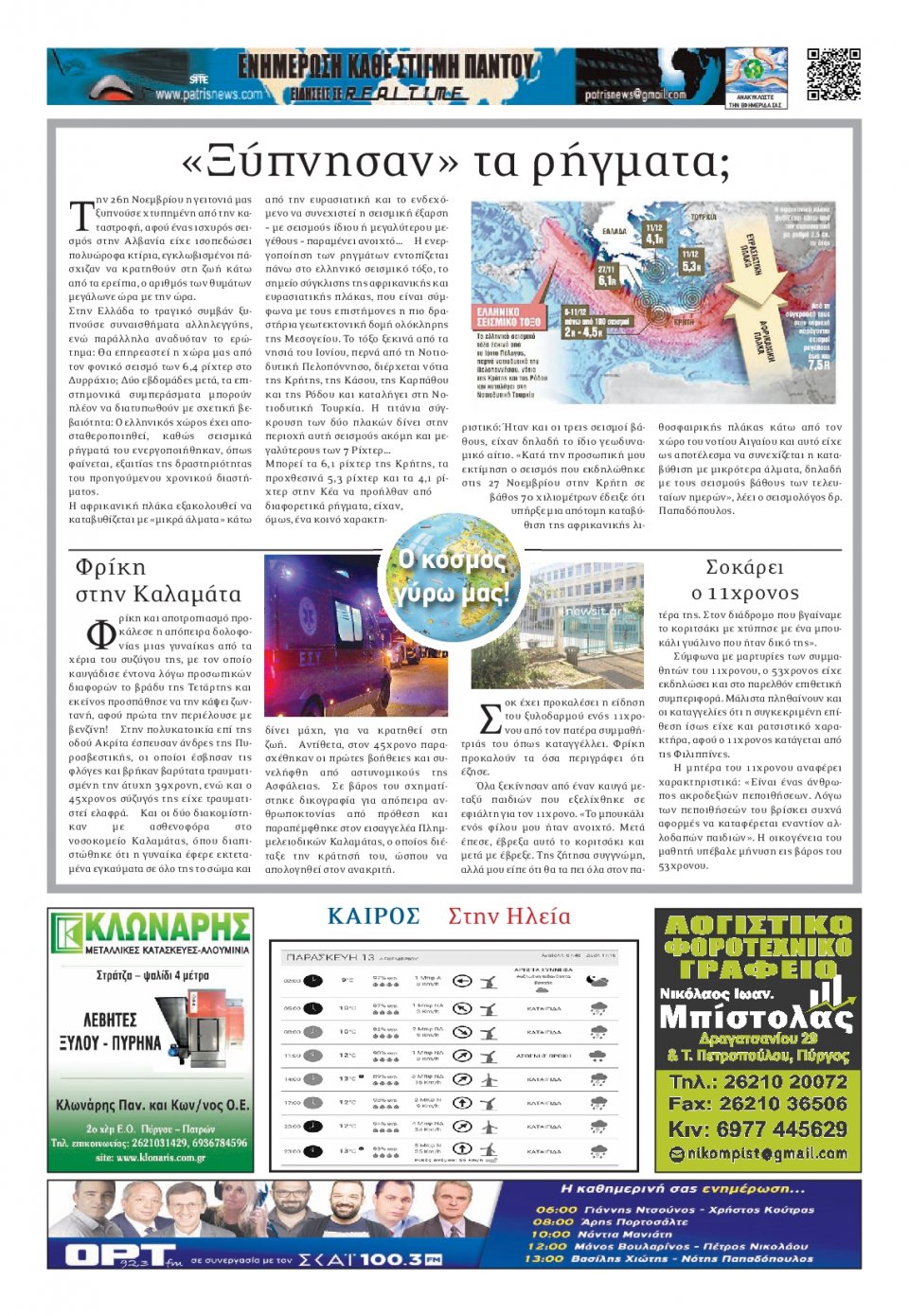 Οπισθόφυλλο Εφημερίδας - ΠΑΤΡΙΣ ΠΥΡΓΟΥ - 2019-12-13
