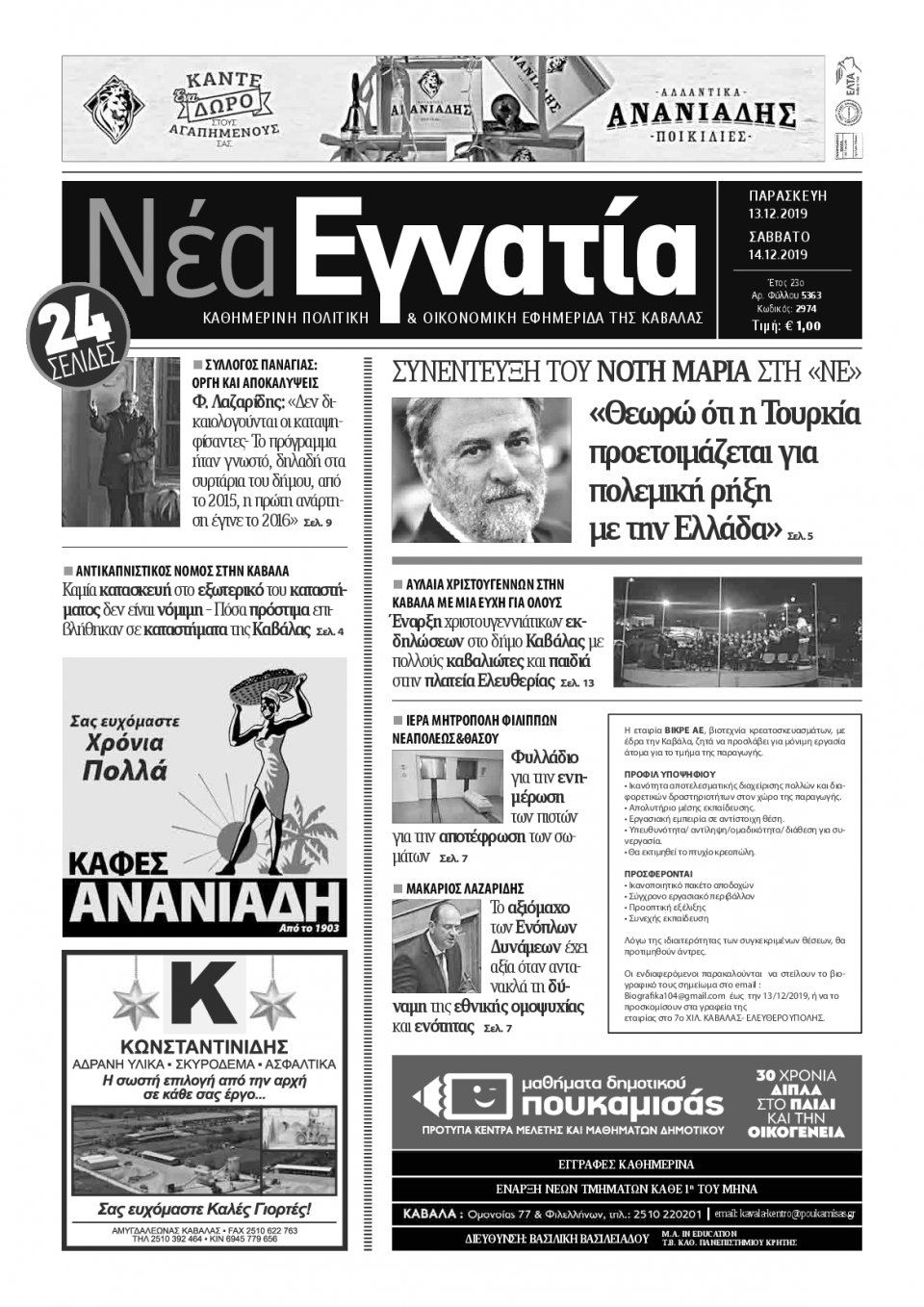 Πρωτοσέλιδο Εφημερίδας - ΝΕΑ ΕΓΝΑΤΙΑ ΚΑΒΑΛΑΣ - 2019-12-13